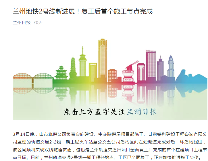 兰州日报：兰州地铁2号线新进展！复工后首个施工节点完成