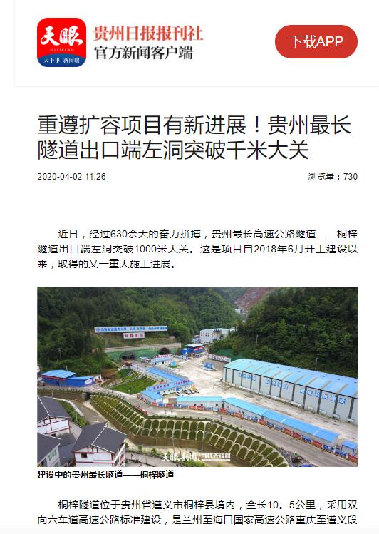 贵州日报、贵州电视台：贵州最长隧道出口端左洞突破千米大关