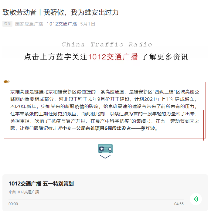 中国交通广播报道：致敬劳动者丨我骄傲，我为雄安出过力