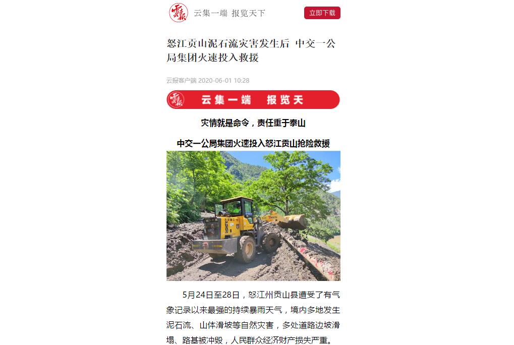 云南日报、春城晚报：80多人紧急驰援，中交一公局集团火速投入怒江贡山抢险救灾