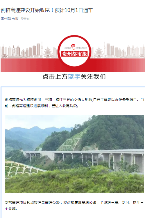 贵州都市报：剑榕高速建设开始收尾！预计10月1日通车